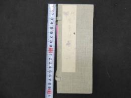 6　5　和蘭用薬便覧　日高涼台　1冊帙入