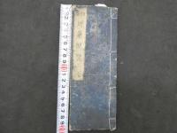 6　5　和蘭用薬便覧　日高涼台　1冊帙入