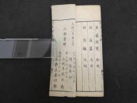 6　5　和蘭用薬便覧　日高涼台　1冊帙入