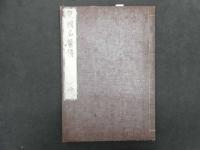 ６　5　皇国名医伝　浅田宗伯　刊年不明　上中下巻　全3冊