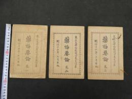 ６　5　薬物要論　印東玄得　巻１～３　全3冊