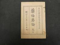 ６　5　薬物要論　印東玄得　巻１～３　全3冊