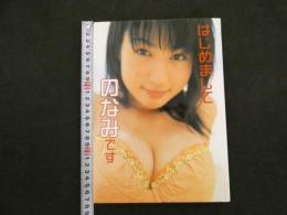 ６　5　滝沢乃南写真集　はじめましてのなみです　塚田和徳撮影　２００２年初版