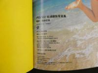 ６　5　②松浦亜弥写真集　アロハロ！　根本好伸撮影　２００３年初版