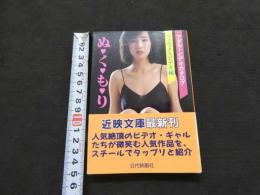 ８　アダルトビデオカタログ　フェニックスビデオ編　ぬくもり