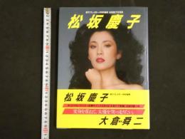 ４　①松坂慶子写真集　週刊プレイボーイ特別編集　