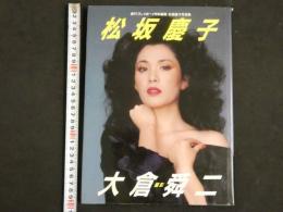 ４　②松坂慶子写真集　週刊プレイボーイ特別編集　