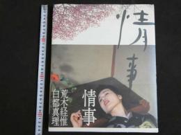 ８　情事　荒木経惟　白都真理写真集
