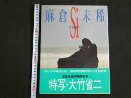 ８　麻倉未稀　Si