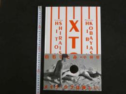 ８　白石ひとみ　XTC