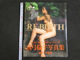 ８　真弓倫子写真集　RE-BIRTH