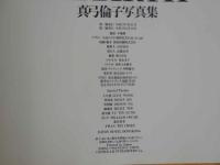 ８　真弓倫子写真集　RE-BIRTH