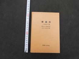 刺絡法　特殊針法シリーズ（英訳付）