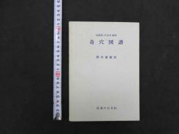奇穴図譜　陸瘦燕・朱汝功編著　間中喜雄訳