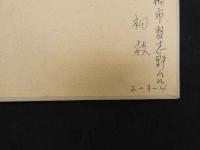 奇穴図譜　陸瘦燕・朱汝功編著　間中喜雄訳