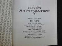 4 PLAYBOY　プレイメイト・コレクション③　日本版特別編集　