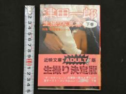 ４　津田一郎生撮り写真集下巻　特集・痴漢電車シリーズ
