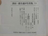 ４　津田一郎生撮り写真集下巻　特集・痴漢電車シリーズ