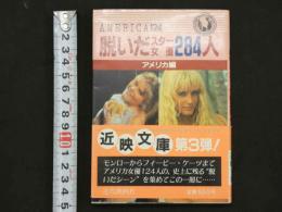 ４　脱いだスター女優284人　スクリーン　アメリカ編