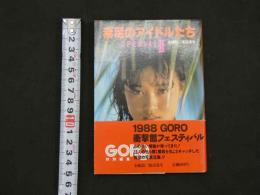 ４　素足のアイドルたち　SPECIALⅡ　GORO特別編集