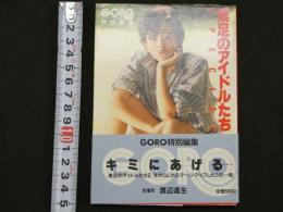 ４　素足のアイドルたち　GORO特別編集