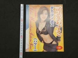 ４　可愛あずさ　デカ・マン・ポス　特大ポスター　FILE　NO.007
