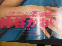 ４　仲谷かおり　デカ・マン・ポス　特大ポスター　FILE　NO.012