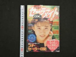 ４　セーラーメイトDX　パワーアップ号　女子高生満載の決定版！！
