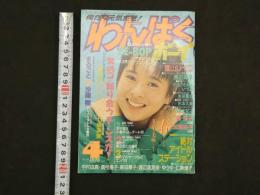 ４　俺たち元気だぜ！　わんぱくボーイ　創刊第5号