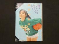４　俺たち元気だぜ！　わんぱくボーイ　創刊第5号