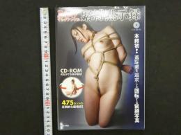 ４　３６０°マルチアングル緊縛黙示録　本邦初！羞恥美を追求した回転する緊縛写真　CD-ROM付