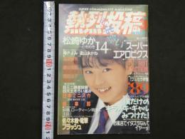 ４　熱烈投稿　心はずむ出会い