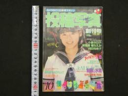 ４　投稿写真　創刊号　カメラBOYの悪漢マガジン