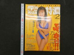 ４　デラべっぴん特濃②　「オナシャワーぐれいと」　全112ページ濡れっ放し！！