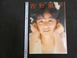 2  5　佐野量子写真集　あなたの背中を見つめながら