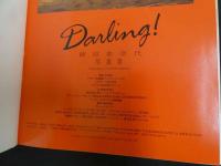 2  ４　渡辺美奈代写真集　Darling！