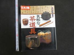 5　別冊太陽　骨董を楽しむ14　気軽な茶道具　1996年初版
