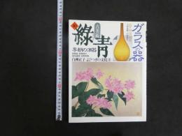 5　古美術　緑青　No.10　ガラスの器　李朝の酒器　琉球漆器