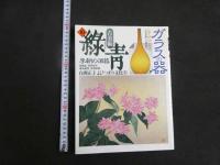 5　古美術　緑青　No.10　ガラスの器　李朝の酒器　琉球漆器
