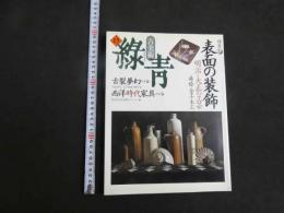5　古美術　緑青　No.15　特集①　表面の装飾