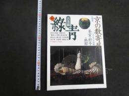 5　古美術　緑青　No.14　特集　京の数寄屋