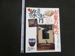 5　古美術　緑青　No.26　特集　古裂の魅力　白石焼(角館)