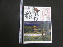 5　古美術　緑青　1990年秋No.1　伊万里向付の変遷　江戸の粋・印籠　松川二十五菩薩の魅力
