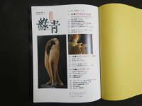 5　古美術　緑青　1990年秋No.1　伊万里向付の変遷　江戸の粋・印籠　松川二十五菩薩の魅力