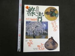5　古美術　緑青　No.6　そして「古九谷」　知られざる縄文　西芳寺湘南亭