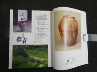 5　古美術　緑青　No.6　そして「古九谷」　知られざる縄文　西芳寺湘南亭