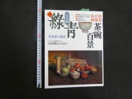 5　古美術　緑青　No.25　特集　名椀・珍椀　茶碗百景　安南焼のふるさとへ
