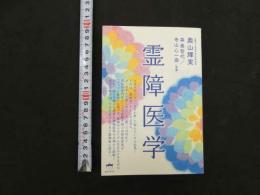 5　霊障医学　