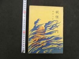 5　妖怪学入門　