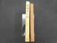 5　妖怪学入門　
